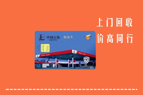 高价求购：昌都回收加油卡