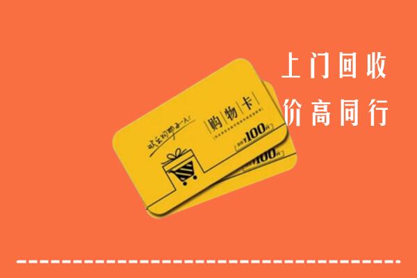 昌都高价回收购物卡